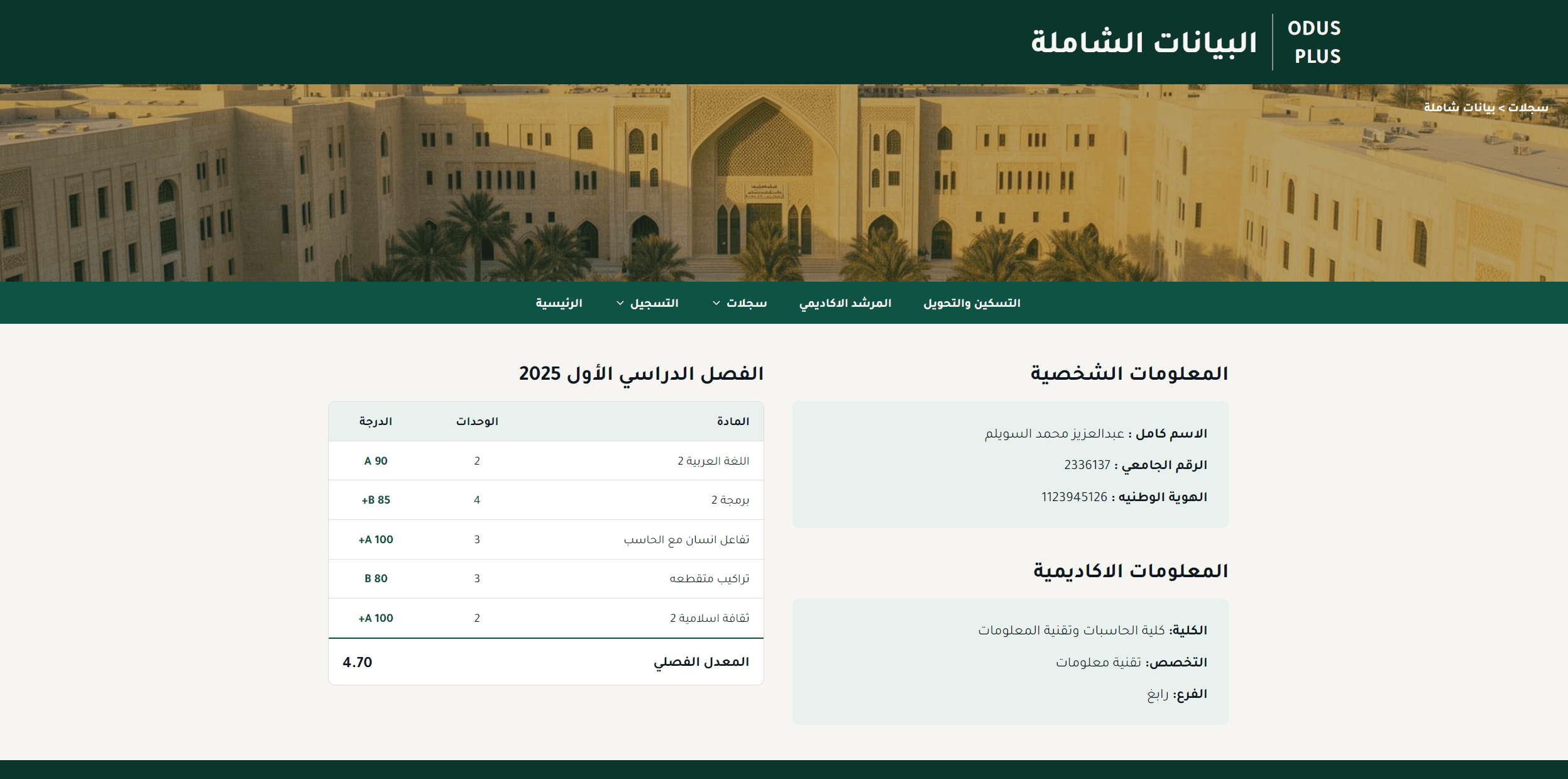 ODUS Plus academic records page